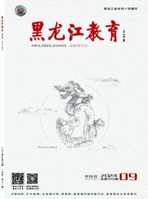 黑龙江教育·教育与教学期刊